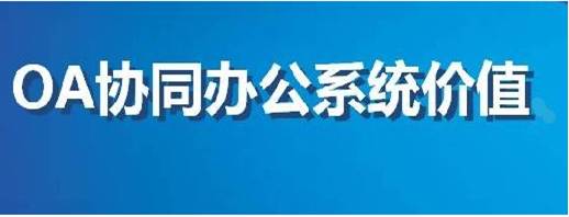 专家带你了解OA办公系统到底值多少钱