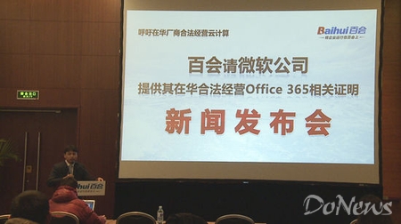 3月14日，国内云办公企业百会召开发布会，呼吁微软公开在华合法运营Office 365的证明。