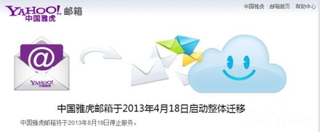 中国雅虎邮箱将于8月19日停止服务