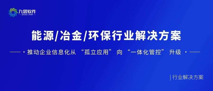 行业解决方案 | 能源/冶金/环保行业