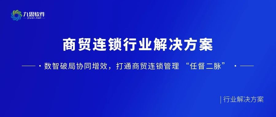 行业解决方案 | 商贸连锁行业