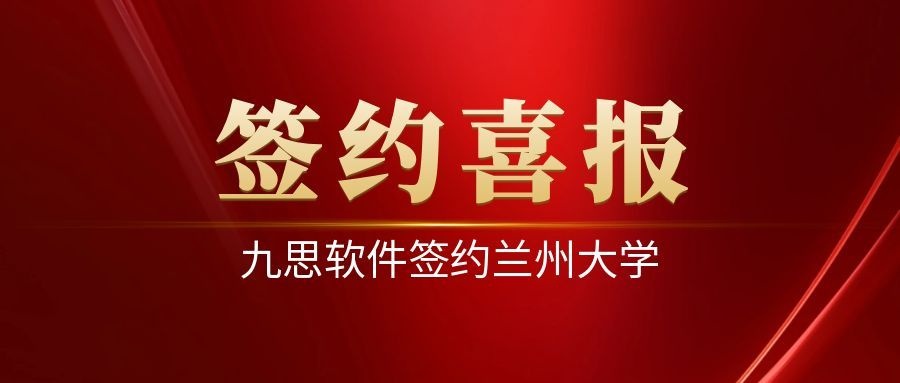 签约|九思软件签约兰州大学,助力智慧校园数智化新升级