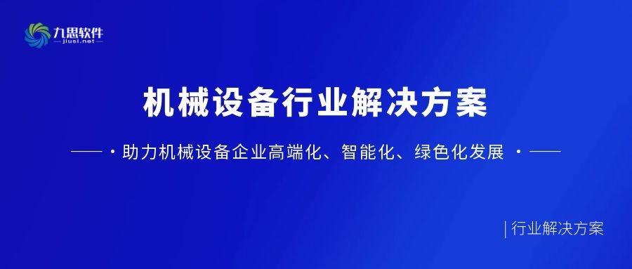 行业解决方案 | 机械设备行业
